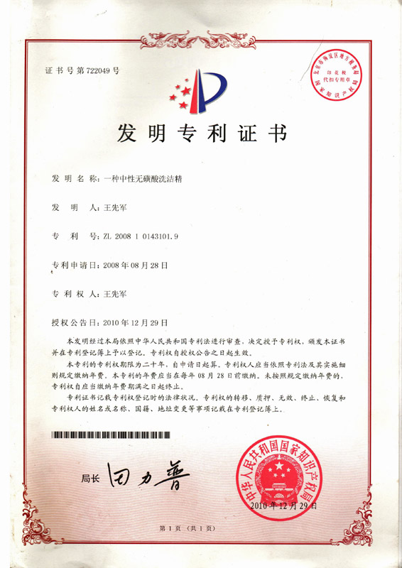 2008年獲得的一種中性無磺酸洗潔精發明專利