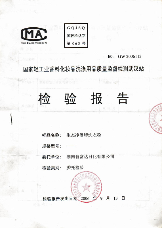 生態凈瀑無磷洗衣粉檢驗報告